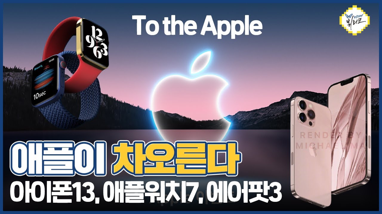 아이폰13, 애플워치7, 에어팟3 달라지는 점, 유출 및 루머 최종 정리! 애플 이벤트 초대장 AR로 보는 방법