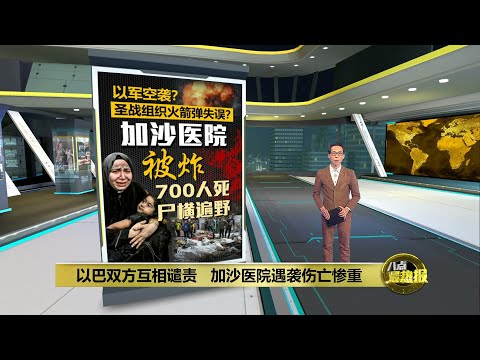 加沙医院被炸至少700人死 以巴双方否认发动袭击 | 八点最热报 18/10/2023