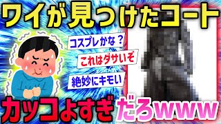 【2ch面白いスレ】ガチでカッコいいコート見つけた→まさかの酷評で無事死亡www