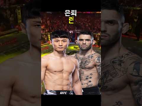 최두호 UFC 4월 복귀전 무산.. 상대 은퇴하께여. 힘 빠지는 소식.