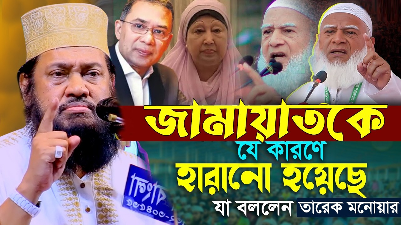 আল্লামা তারেক মনোয়ার নতুন ওয়াজ ২০২৬ || Islamic Bangla Waz || Tarek Monowar New Waz 2026#TM _Waz