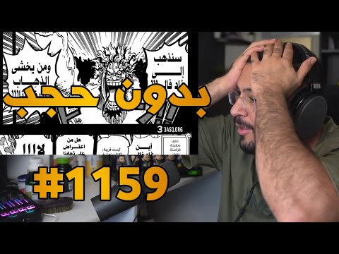ردة فعل محمد أودين على مانجا ون بيس الفصل 1159 لايف رياكشن     الفصل 1159