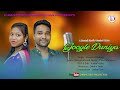 Google duniya  new santali song 2022  studio version  basanti  rakesh   full 