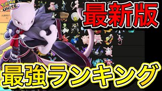 【最新版】最強キャラランキング！ミュウツーYがまさかの勝率1位で環境入り！？【ポケモンユナイト】