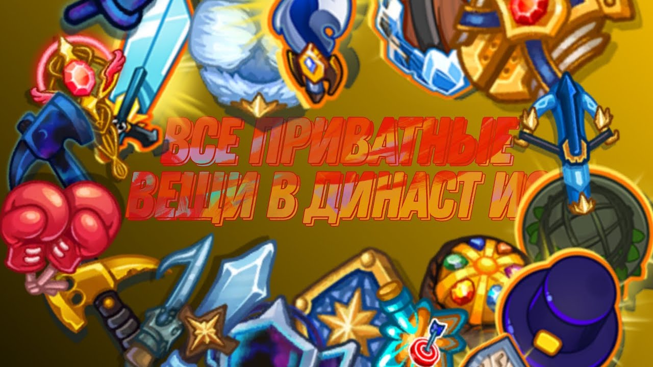 разбор приватных вещей в династ ио