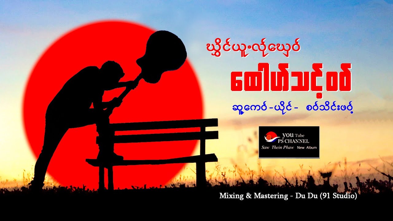 Poe Karen Song Saw Thein Phawt New Album ဃွှိင်ယူလ်ုဃှေဝ်ထောဟ်သင့်ဝဝ်