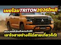 เผยโฉม! รุ่นใหม่ 2026 Mitsubishi TRITON สองเวอร์ชั่นสายช่าง-ท่องเที่ยว..ราคา 1.2 - 1.3 ล้านในออสซี่!