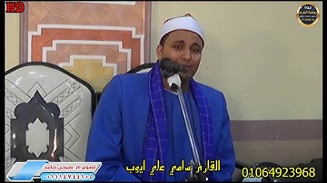 جوابات تفوق الوصف واحساس عالي جدآ وابداااع رائع القارئ سامي علي ايوب