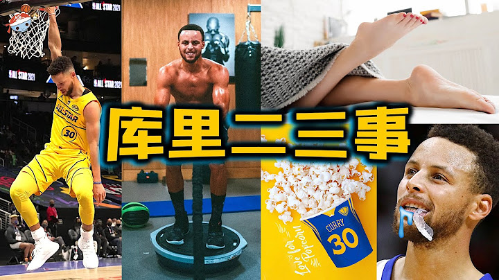 【冷飯說】Stephen Curry鮮為人知的10件事：每一記三分球都是獻愛心，曾入住$8美元一晚的酒店？ NBA歷史射得最快的男人，內心卻痴迷扣籃！ - 天天要聞