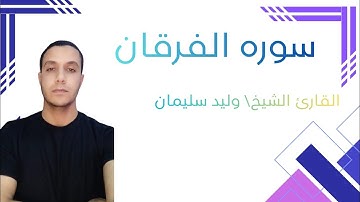 ﴿سورة الفرقان﴾وروائع تلاوات القارئ الشيخ/وليد سليمان الأزهرى.جمال الأداء وحسن التلاوة.