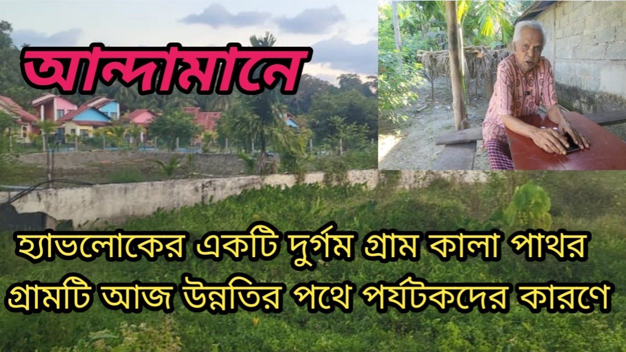   আন্দামানের একটি দ্বীপ হ্যাভলকের একটি দুর্গম গ্রাম কালাপাথর গ্রামটি আজ উন্নতির পথে পর্যটকদের কারণে