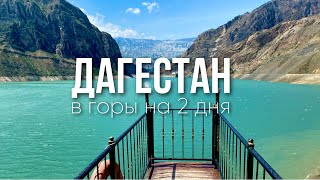 Путешествие в горы за 2 дня /Дагестан / Гуниб, Ахульго, Ирганайское водохранилище