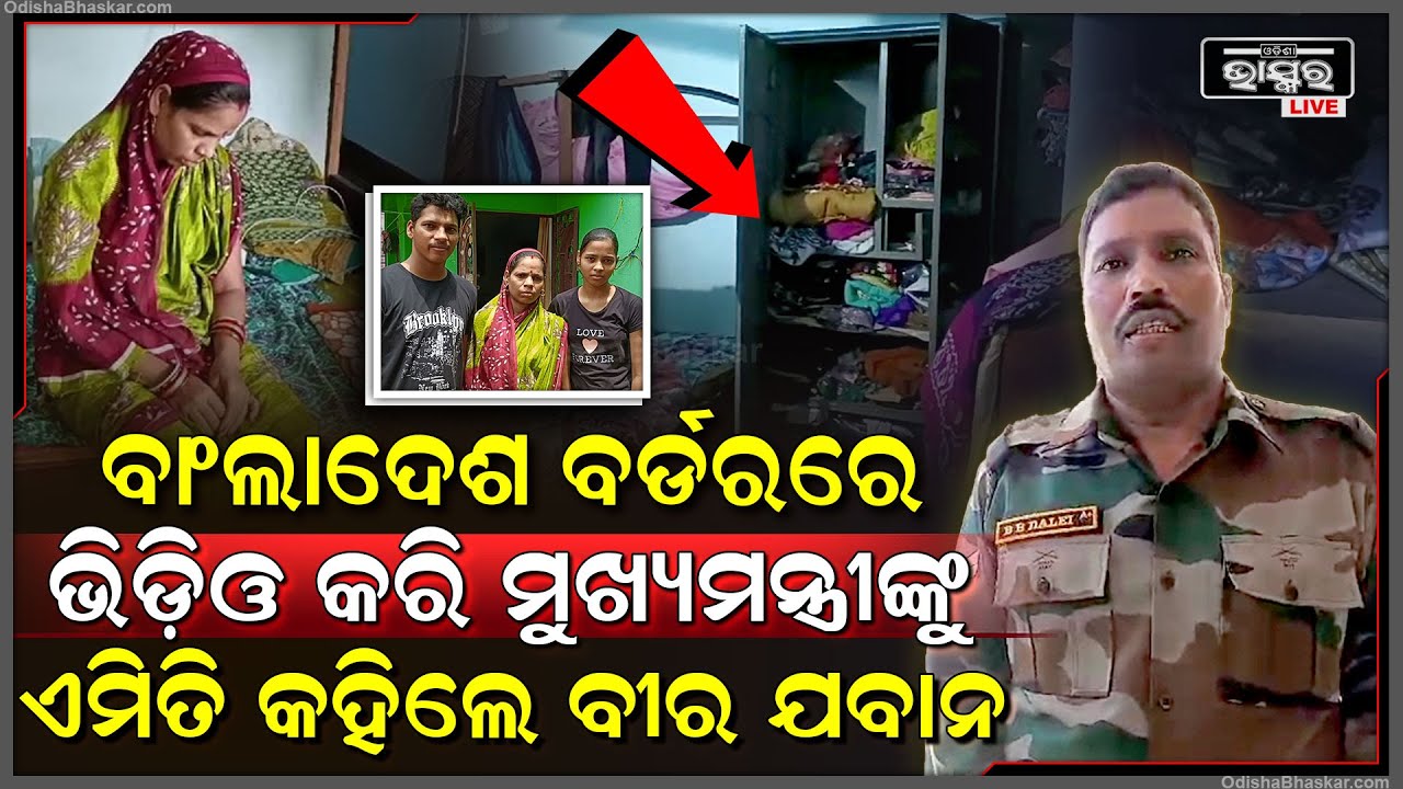 ବର୍ଡରରୁ ଭିଡ଼ିଓ କରି ମୁଖ୍ୟମନ୍ତ୍ରୀଙ୍କୁ  କହିଲେ ଯବାନ, ମାଟି ମା’ର କାମ କରୁଛୁ, ସୁରକ୍ଷିତ ନାହାଁନ୍ତି ଆମ ପରିବାର