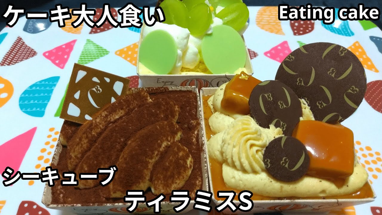 ケーキ大人食い ティラミスs シーキューブ 咀嚼音 Asmr Youtube