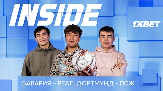 INSIDE | Aibek Azimbek | ЛИГА ЧЕМПИОНОВ | Бавария - Реал Мадрид | ПСЖ - Дортмунд