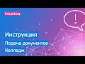 Инструкция по подаче документов в Колледж РТУ МИРЭА