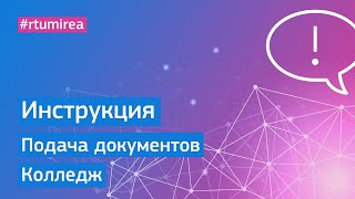 Инструкция по подаче документов в Колледж РТУ МИРЭА