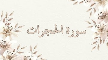 سورة الحجرات بصوت ناصر القطامي بدون اعلانات جودة عالية