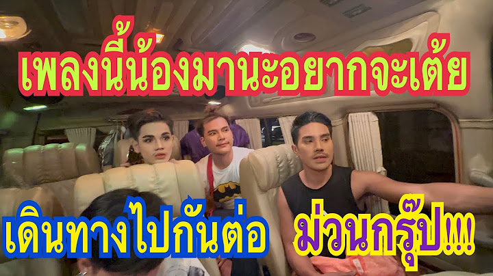 น้องมานะอยากเต้ยเพลงนี้⁉️เพลงอะไรมาฟังกันเลย!!!เดินทางม่วนกรุ๊ป!!! #สาวน้อยเพชรบ้านแพง #ปลาลูกคอก