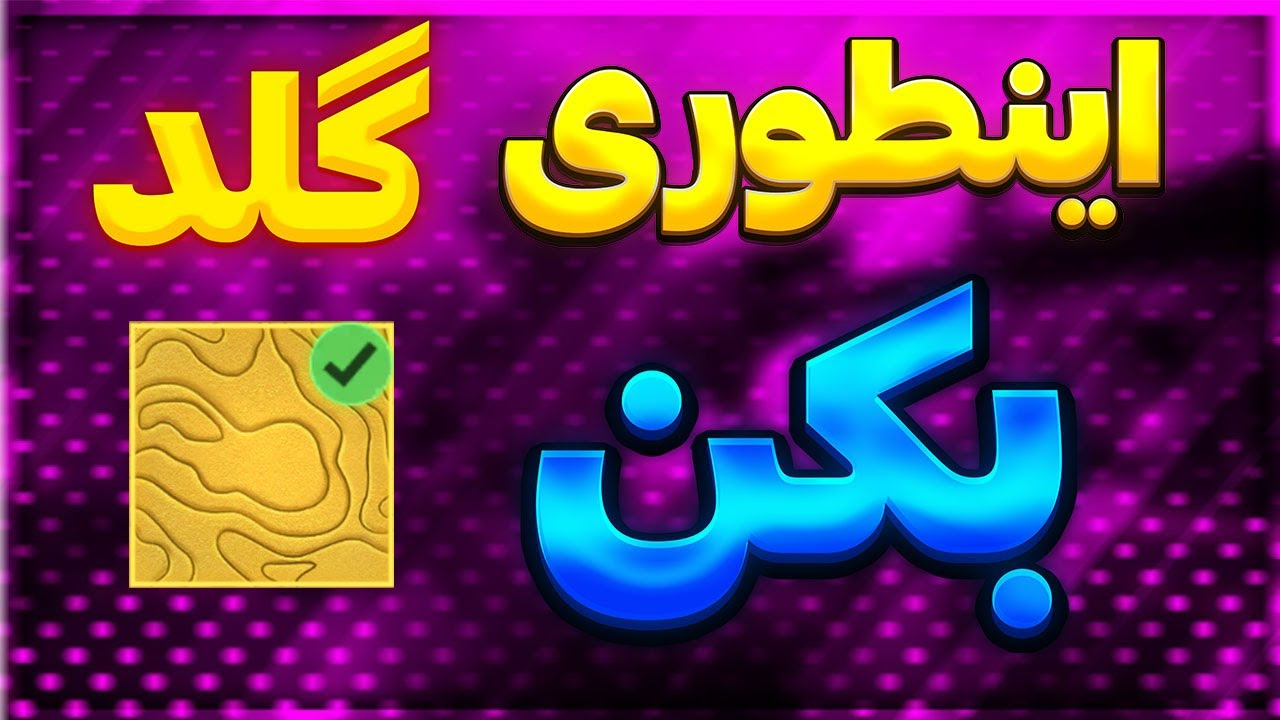 سریعترین روش گلد کردن گان در کالاف | هر 25 دقیقه یک گان!