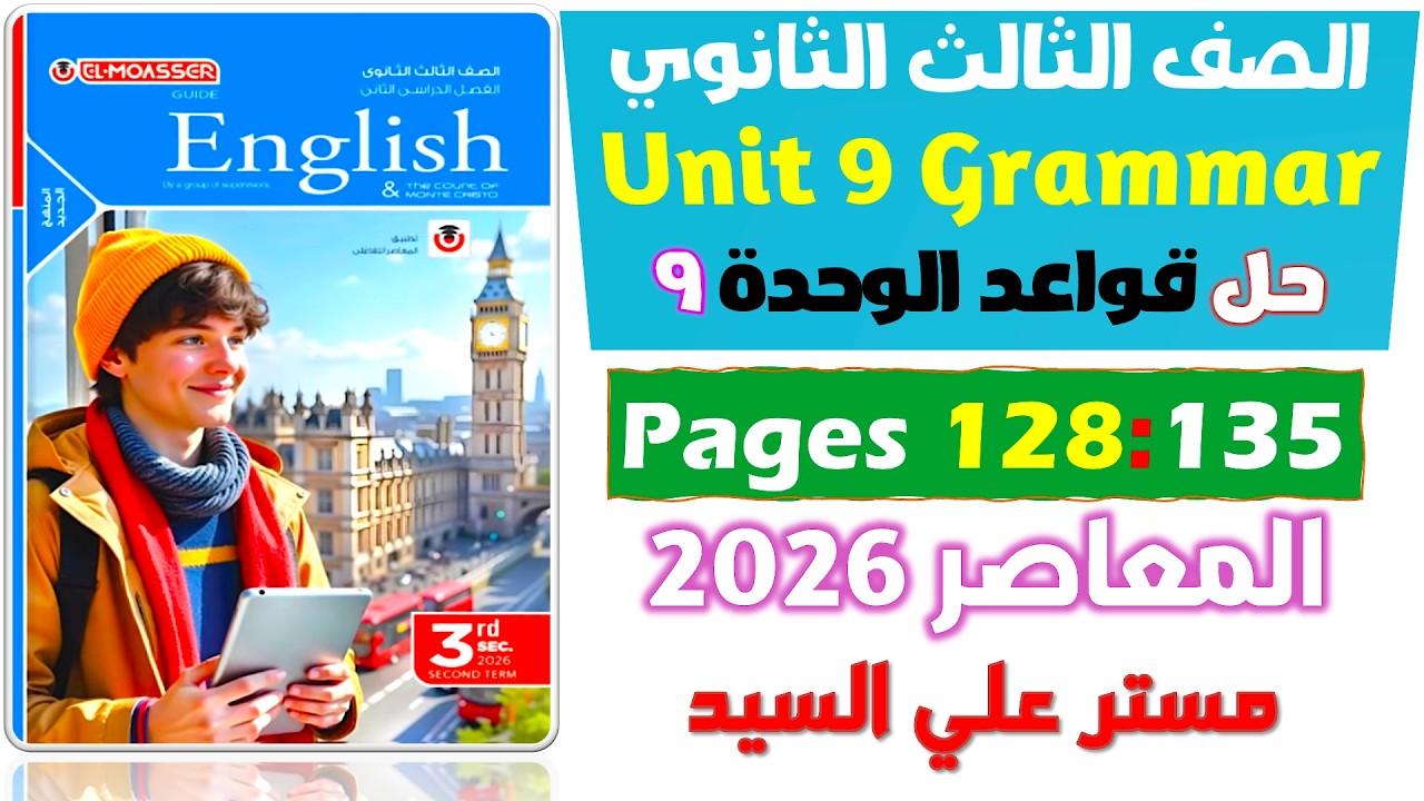 حل جرامر يونت 9 كتاب المعاصر انجليزي للصف الثالث الثانوي 2026  Unit 9 Verb Patterns v+ing - to+inf