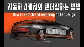 [존나프로젝트] 자동차 디자인 스케치 렌더링 하는 방법. How to sketch and redering on Car Design.