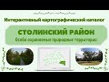 Аннотация. Столинский район. Особо охраняемые природные территории. Интерактивный каталог