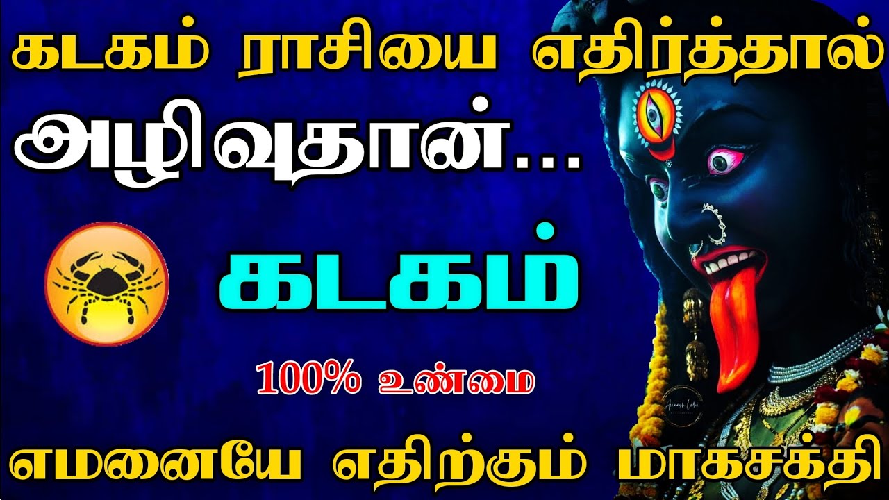 கடகம் ராசி - எதிர்த்தால் அழிவுதான் | வெளிவராத உண்மை ரகசியம் | Kadagam 2025
