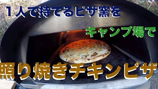 【キャンプ飯】お手軽ピザ窯KABUTOで適当ピザの作り方〜キャンプはこのくらいが丁度いい〜