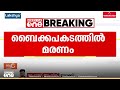 ഇടുക്കി മുരുക്കംതൊട്ടിയിൽ ബൈക്കപകടത്തിൽ യുവാവിന് ദാരുണാന്ത്യം