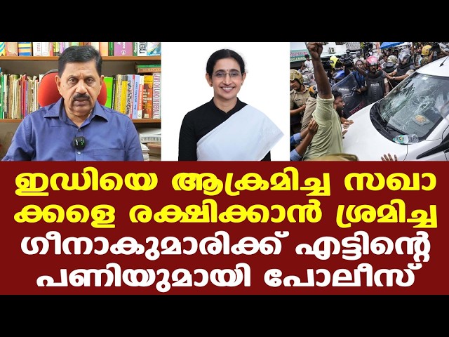 ED | pinarayi | Police |  ഗീനാകുമാരി ക്രിമനല്‍ കുറ്റമാണോ ചെയ്തതെന്ന് അന്വേഷിക്കണം...