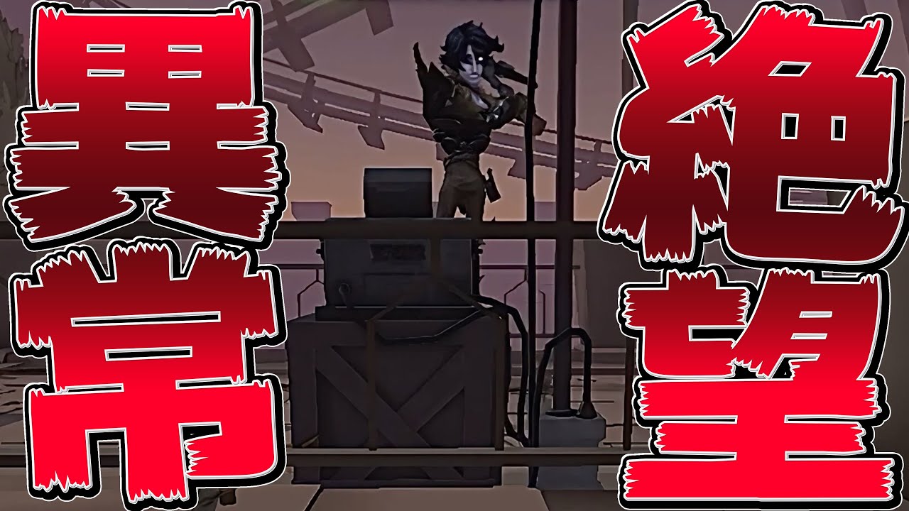 【COA期間企画】絶望の異常叩き込むの気持ちえぇ～ 【identityV/第五人格】