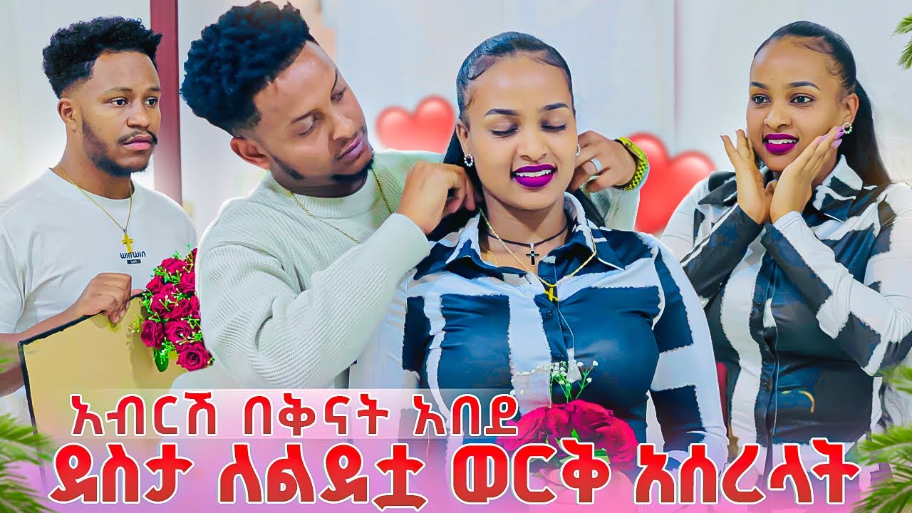 አብርሽ በቅናት አበደ . ደስታ ለልደቷ ወርቅ አሰረላት🎂🥹