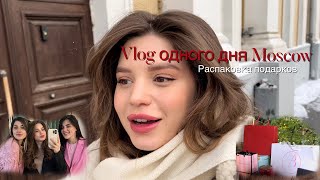 VLOG ОДНОГО ДНЯ, будни блогера\\ распаковка подарков,завтрак с подругами,тренировка