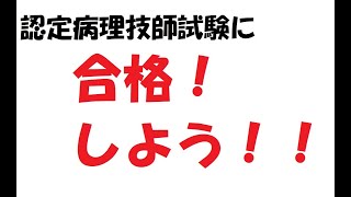 認定病理技師試験対策2019　ぜひ合格を！　過去問題　試験範囲