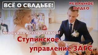 ЗАГС Ступино. Реальная регистрация брака. 2017 год.