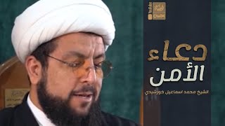 دعاء الأمن | الشيخ محمد اسماعيل خورشيدي | 2023 | #قناة_أم_البنين |