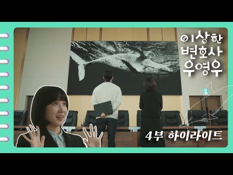 이상한변호사우영우 EP4 하이라이트 영우를 위해 준호가 준비한 깜짝 선물 눈에 방울방울 감동이 맺힌 영우 보고가세요 