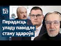 Лукашэнка запусціў працэс сыходу. Каментуюць Класкоўскі і Брухан