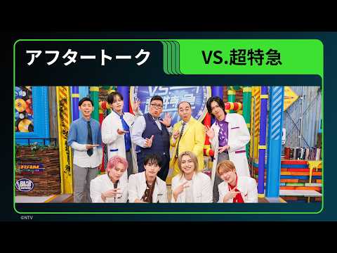 【きしたかの・超特急アフタートーク】「VS.超特急」Hulu特別版｜独占配信中