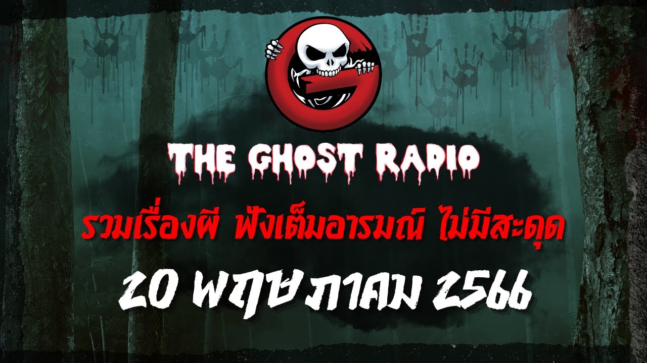THE GHOST RADIO | ฟังย้อนหลัง | วันเสาร์ที่ 20 พฤษภาคม 2566 | TheGhostRadio เรื่องเล่าผีเดอะโกส