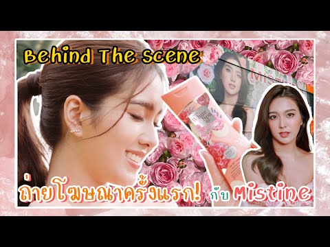 เบื้องหลังการถ่ายโฆษณาครั้งแรกกับ Mistine WhiteSpaRose | Exclusive BTS:Shooting Mistine's Commercial