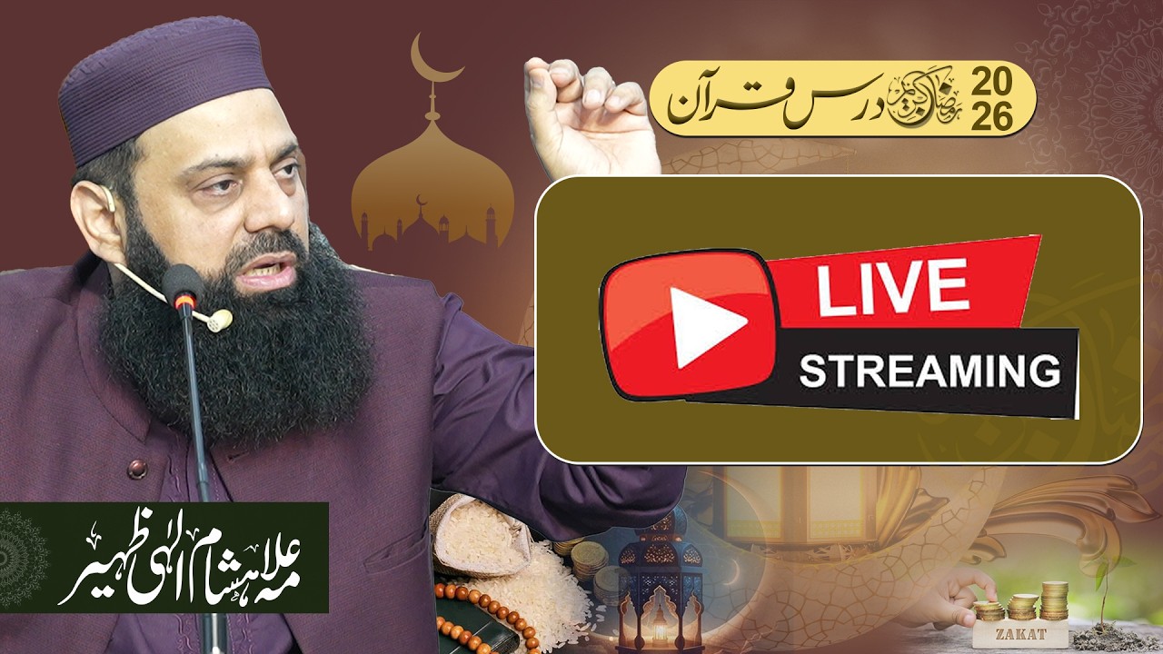 درس قرآن  Night 8 Ramadan علامہ ہشام الہی ظہیر قرآن و سنہ اسلامک سنٹر یو ای ٹی ہاؤسنگ سوسائٹی لاہور