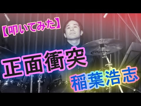 正面衝突 / 稲葉浩志　【B'z】【ドラム】【叩いてみた】