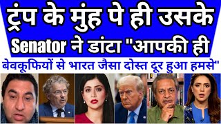 Trump ko muh pe Senator ne dikhaya aaina