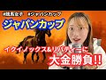 【ぐるる競馬】ジャパンカップ！大金投入で燃え上がった！