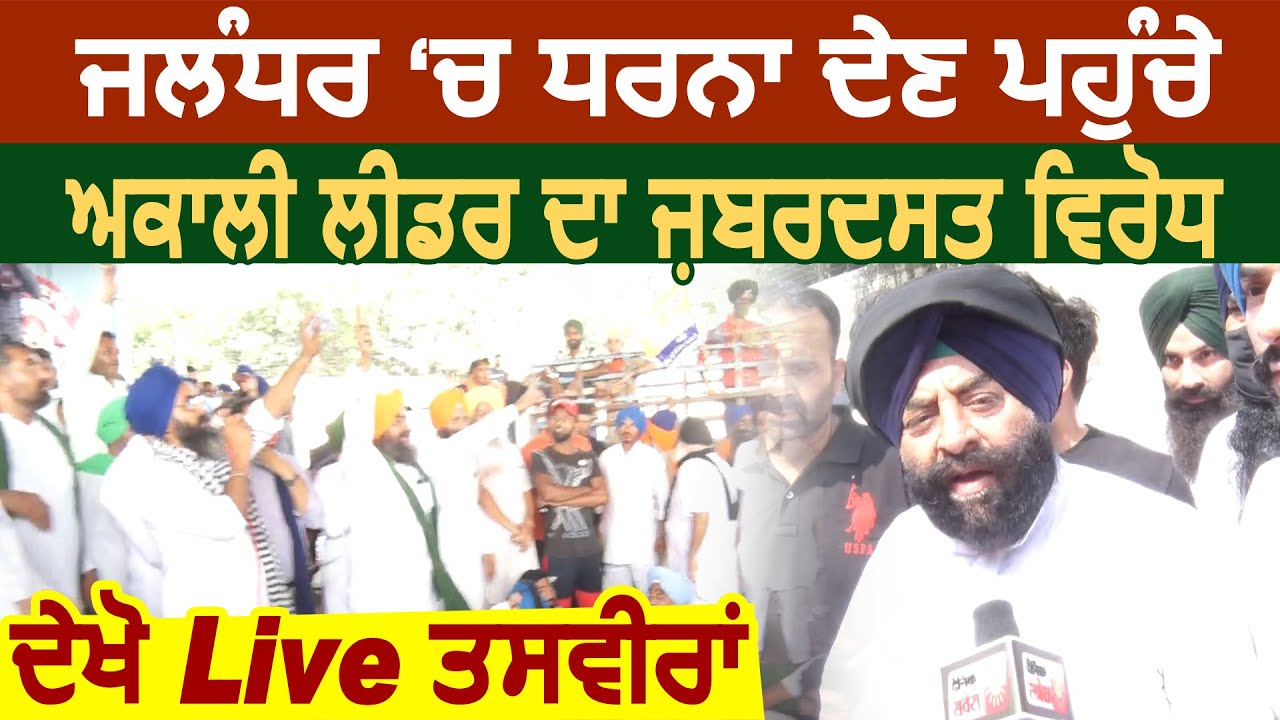 Jalandhar में  Akali Leader Sarbjit Singh Makkar का जबरदस्त विरोध, देखे Live तस्वीरें
