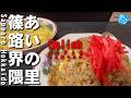 札幌あいの里篠路界隈★ガチまた食べたいグルメSEASON6※062 Delish Japan food trip