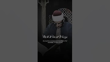 عَلَى اللَّهِ تَوَكَّلْنَا | محمد صديق المنشاوي | سورة الأعراف ♡