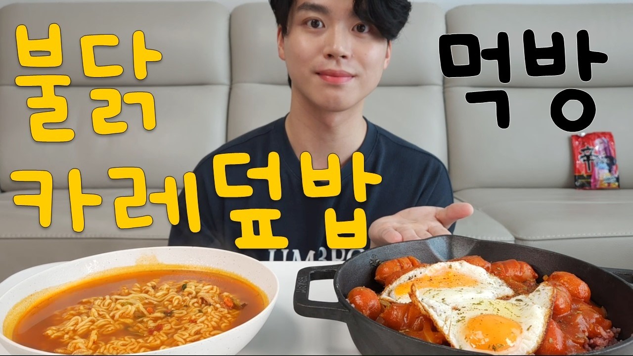 [놀면뭐환희] 유행 지난(?) 불닭 카레 덮밥에 라면을 곁들인 먹방 MUKBANG